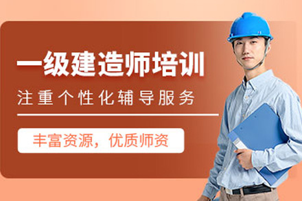 常德一建考试培训攻略：高效备考方案解析