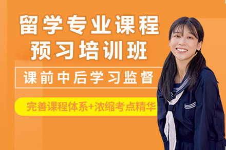 重庆留学专业课程预习培训班