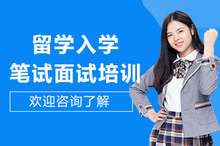 重庆留学入学笔试面试培训