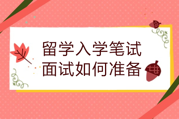 留学入学笔试面试如何准备