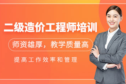 常德二级造价师备考攻略：3大核心模块助您快速
