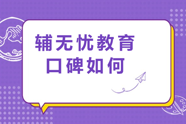 重庆辅无忧教育口碑如何