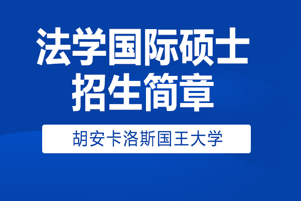 西班牙胡安卡洛斯国王大学IUNIT学院法学国际硕士招生简章