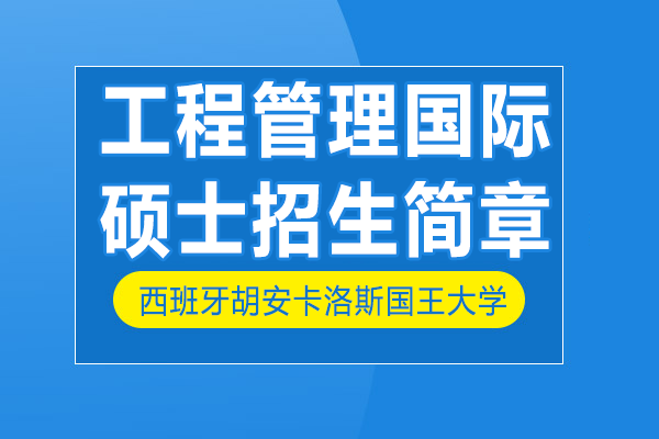 西班牙胡安卡洛斯国王大学IUNIT学院工程管理国际硕士招生简章