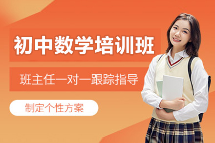 东莞初中数学培训班