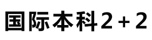 国际本科2+2项目