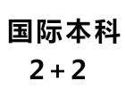 国际本科2+2项目