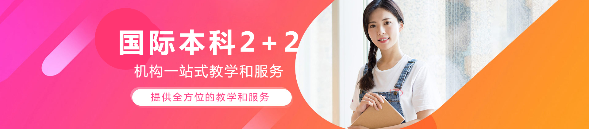 国际本科2+2项目