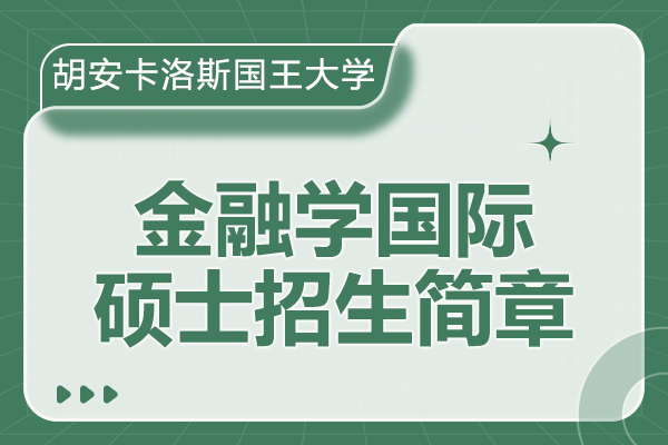 西班牙胡安卡洛斯国王大学IUNIT学院金融学国际硕士招生简章