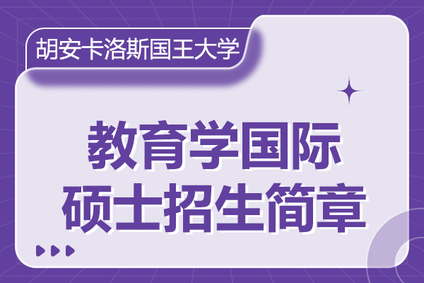 西班牙胡安卡洛斯国王大学IUNIT学院教育学国际硕士招生简章