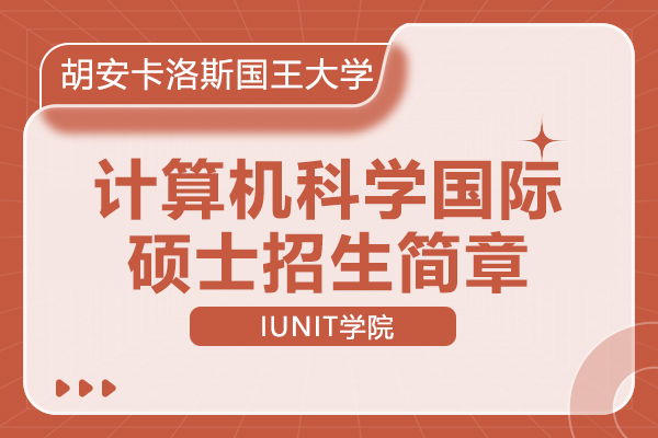 西班牙胡安卡洛斯国王大学IUNIT学院计算机科学国际硕士招生简章