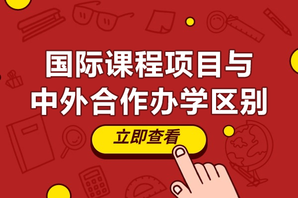 国际课程项目与中外合作办学区别-国际课程项目与中外合作办学差异性介绍
