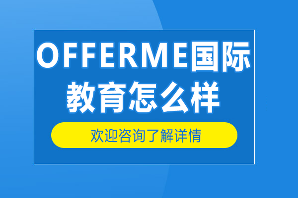 上海OFFERME国际教育全方位解析：课程体系与教学特色深度解读