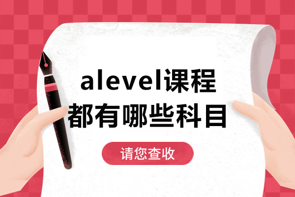 alevel课程都有哪些科目-alevel课程介绍