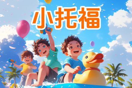 上海小托福培训课程