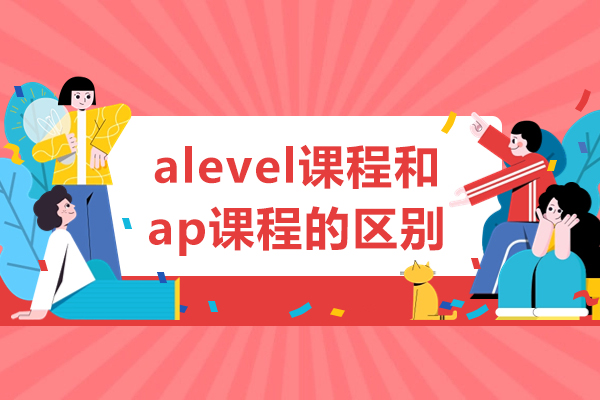 alevel课程和ap课程的区别-alevel课程和ap课程介绍