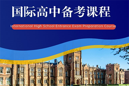 上海国际高中备考课程