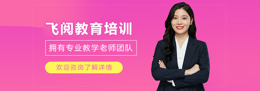 飞阅教育教学环境
