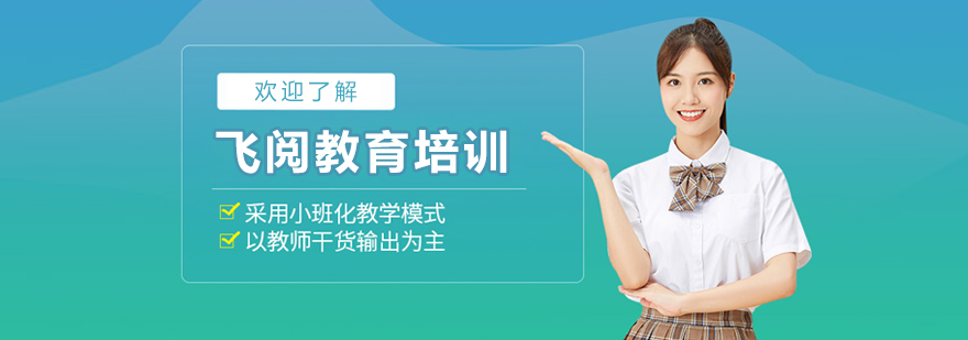 长春飞阅教育