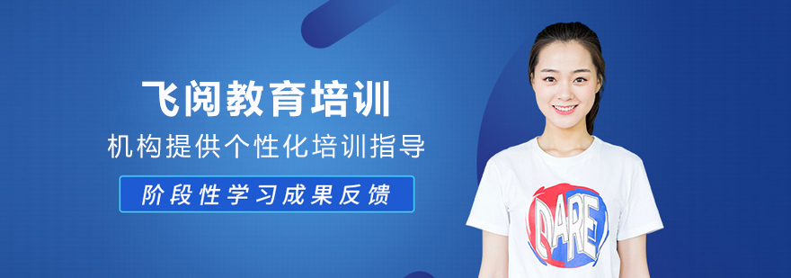长春飞阅教育