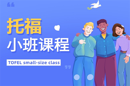 上海托福小班课程