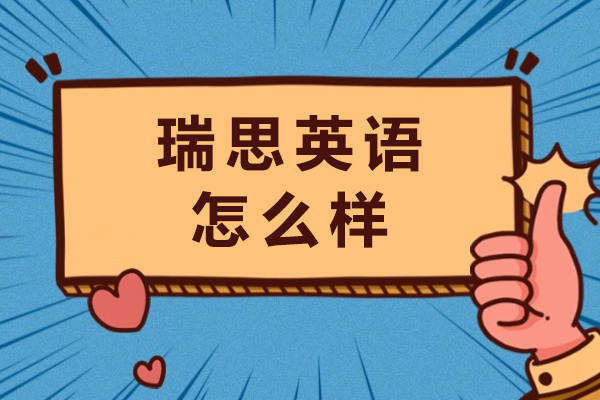 瑞思英语怎么样-瑞思英语口碑如何