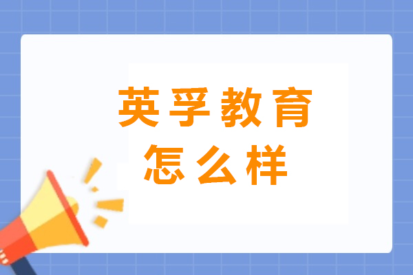 英孚教育课程体系深度解析与学习建议