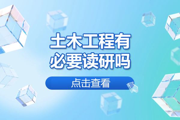 太原土木工程有必要读研吗