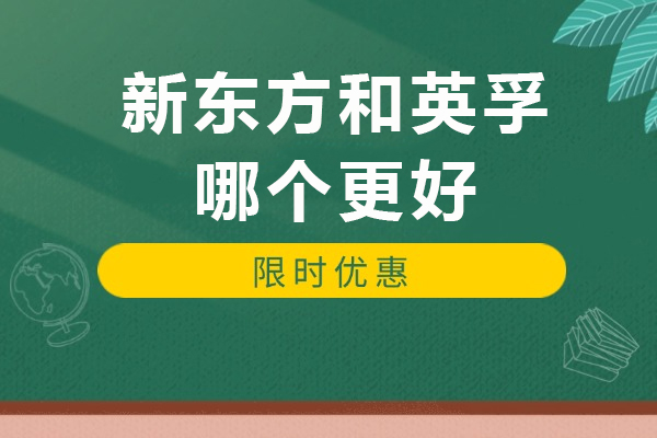 新东方和英孚哪个更好-有什么区别
