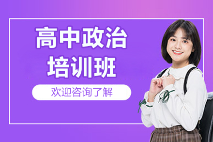 东莞高中政治培训班