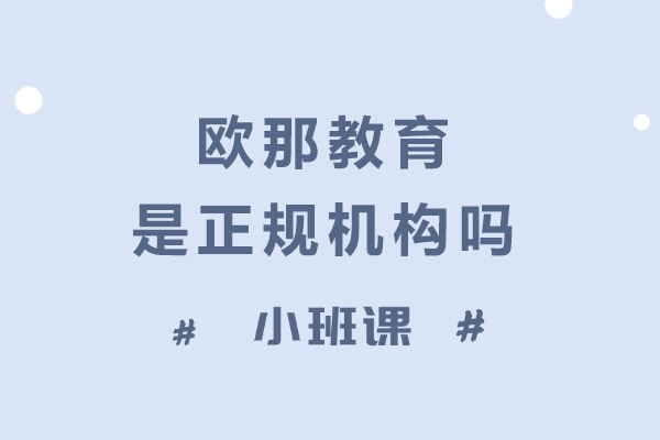 欧那教育是正规机构吗-怎么样