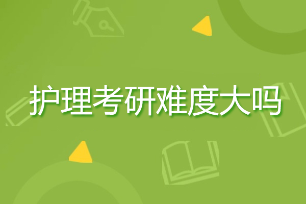 济南护理考研难度大吗