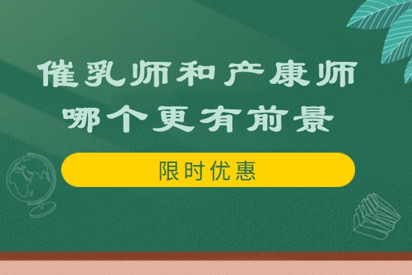 催乳师和产康师哪个更有前景-催乳师和产康师哪个好