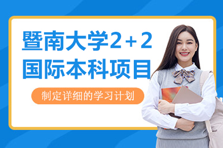 暨南大学2+2国际本科项目