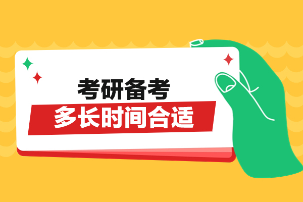 福州考研备考多长时间合适