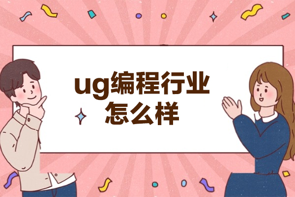 福州ug编程行业怎么样