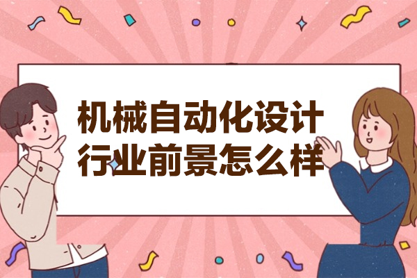 西安机械自动化设计行业前景怎么样
