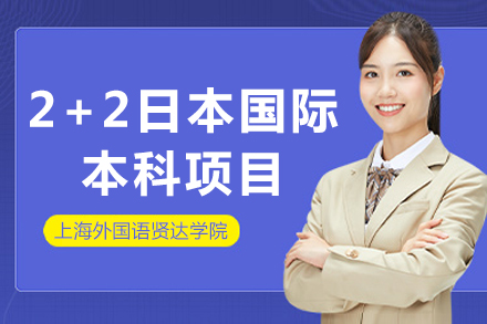 上海外国语贤达学院2+2日本国际本科项目