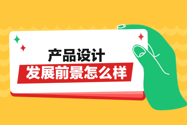 西安产品设计发展前景怎么样