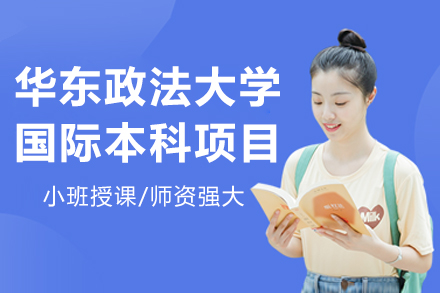 华东政法大学国际本科项目