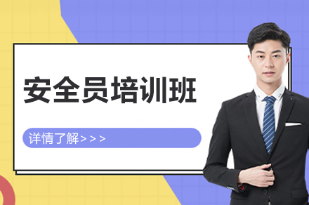扬州捷才教育安全员培训班