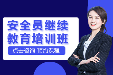 扬州捷才教育安全员继续教育培训班