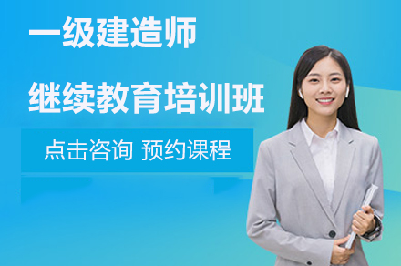 扬州捷才教育一级建造师继续教育培训班