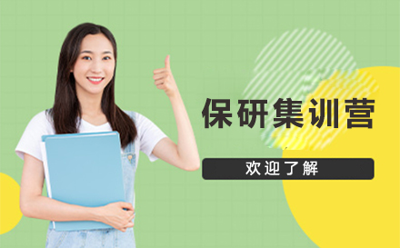 保研集训营