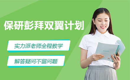保研彭拜双翼计划