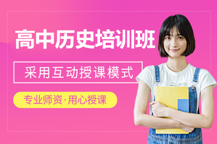 东莞高中历史培训班