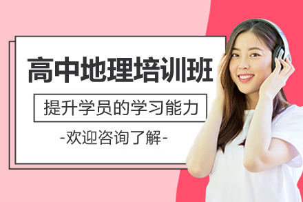 东莞高中地理培训班