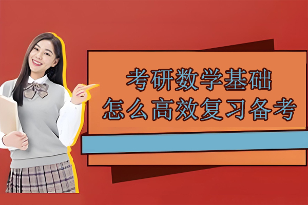考研数学基础怎么高效复习备考