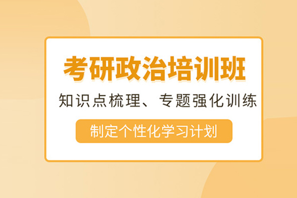 北京考研政治培训课程