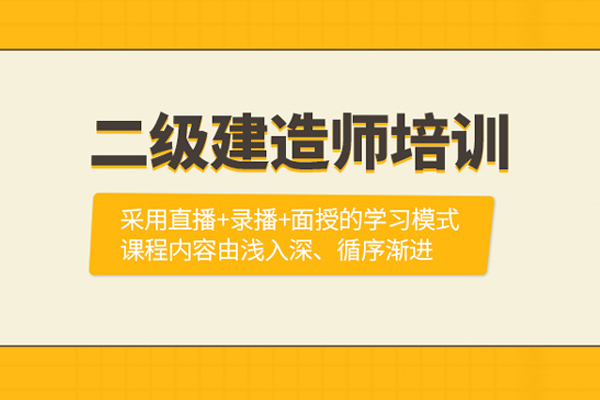 武汉二级建造师培训课程